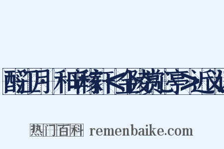 酹江月·和辛稼轩＜金陵赏心亭＞近义词是什么意思的图片